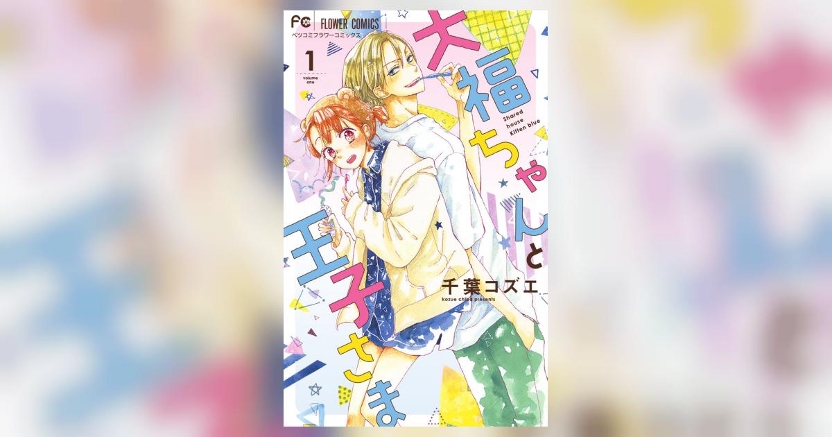 大福ちゃんと王子さま 1 | 千葉コズエ | 【試し読みあり】 – 小学館