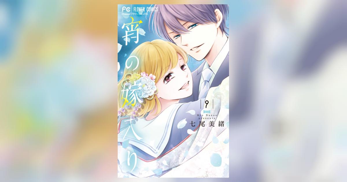 宵の嫁入り 全巻初版セット1ー9巻 少女漫画