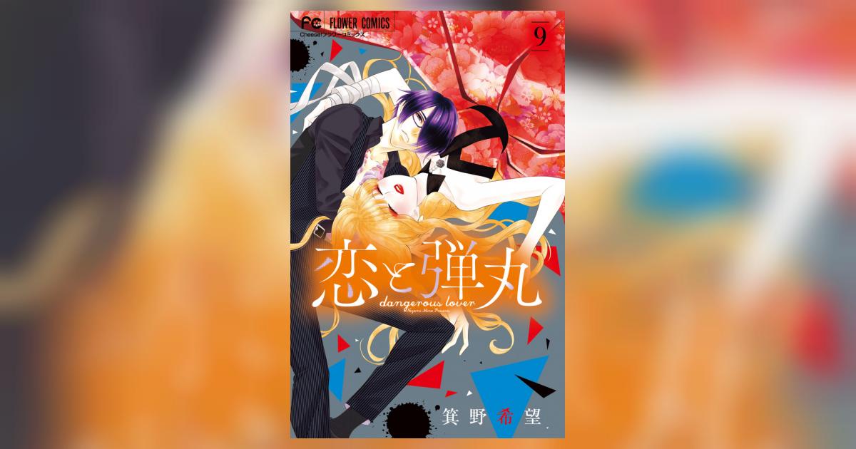 恋と弾丸 9 | 箕野希望 | 【試し読みあり】 – 小学館コミック