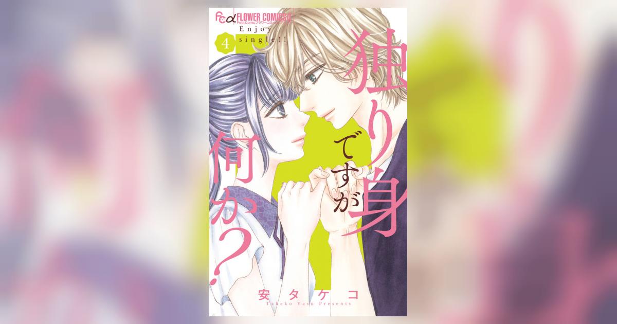 独り身ですが何か？ ４ | 安 タケコ | 【試し読みあり】 – 小学館コミック