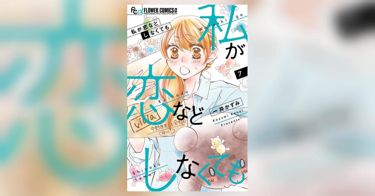 私が恋などしなくても 1ー9 私が恋などしなくても 1｜無料漫画（マンガ）ならコミック