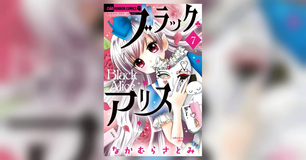 ブラックアリス 7 | なかむらさとみ | 【試し読みあり】 – 小学館コミック