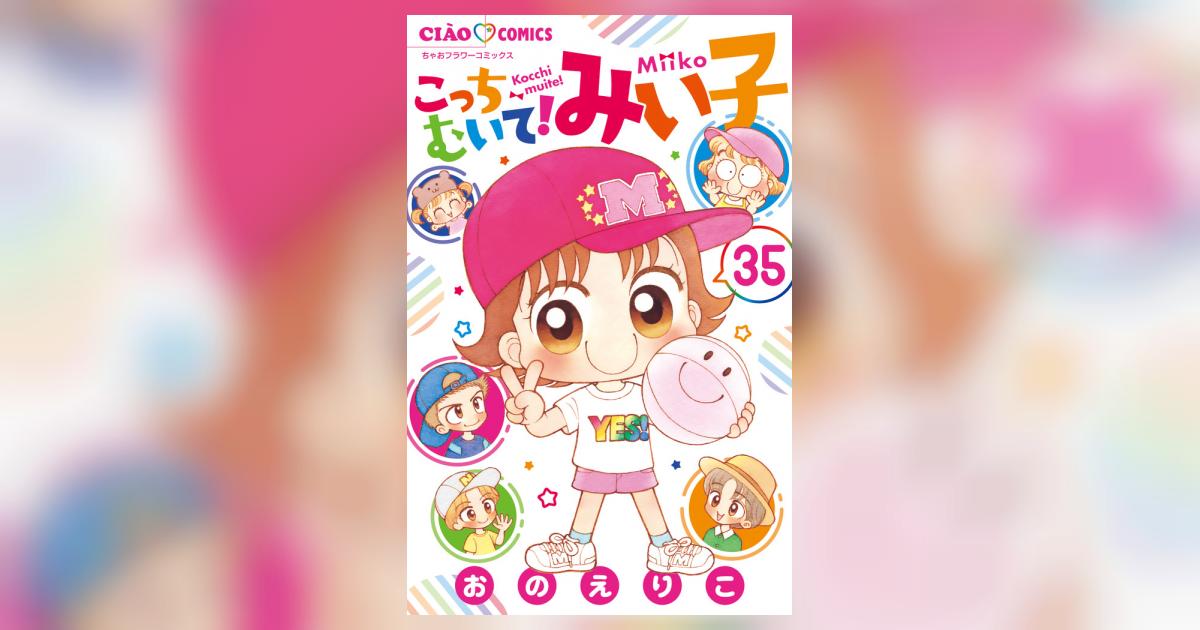 小学館 - 最新刊35巻追加　こっちむいてみい子全巻(35巻)＋1巻 こっちむいて！みい子 35 | 書籍 | 小学館