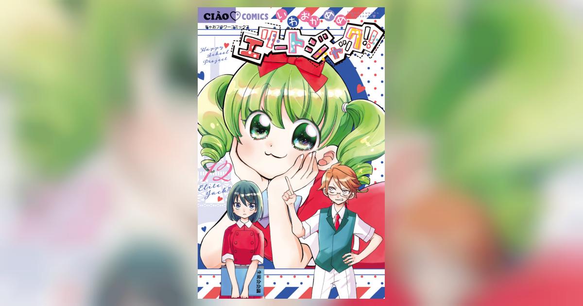 エリートジャック！！ 12 | いわおかめめ | 【試し読みあり