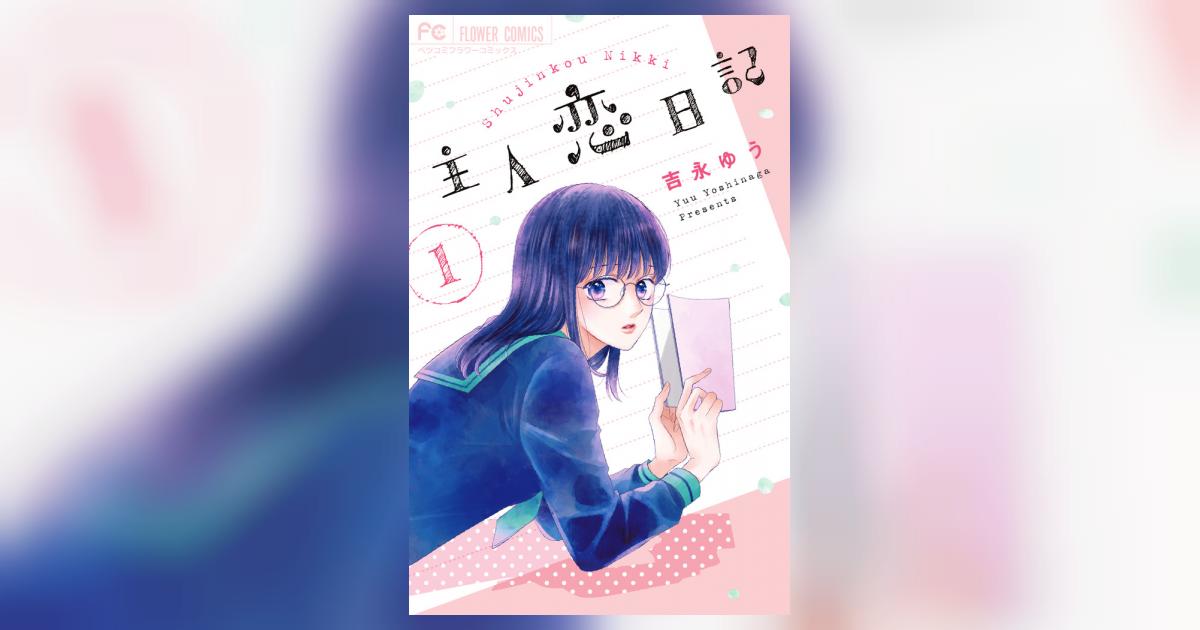 主人恋日記　1〜11巻　少女漫画　吉永ゆう 主人恋日記 (1) (フラワーコミックス) | 吉永 ゆう |本 | 通販 | Amazon