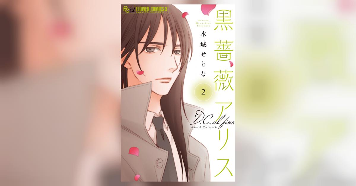 黒薔薇アリスD．C．al fine 2 | 水城せとな | 【試し