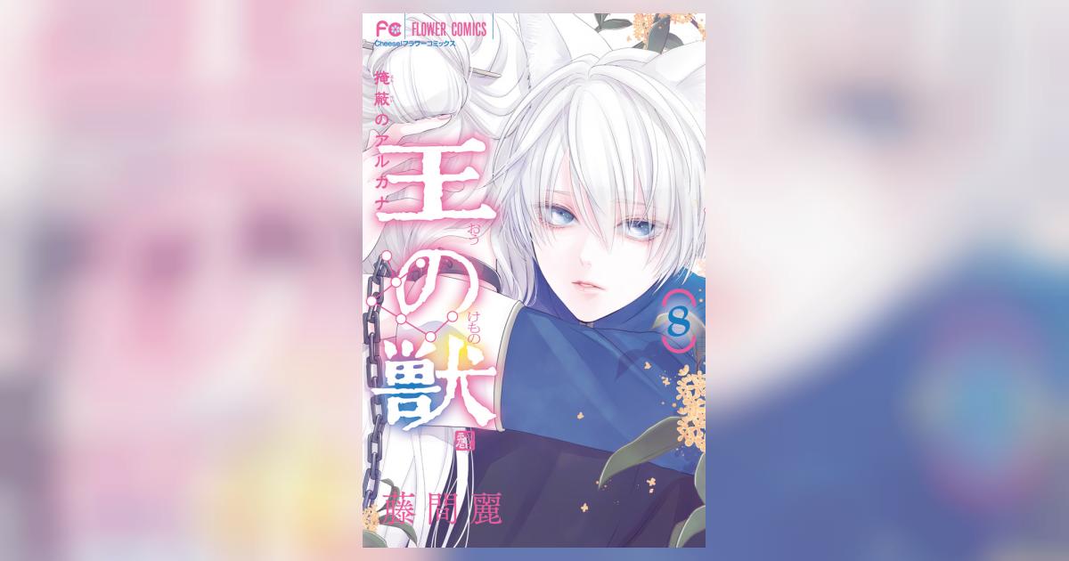 王の獣 8 | 藤間 麗 | 【試し読みあり】 – 小学館コミック