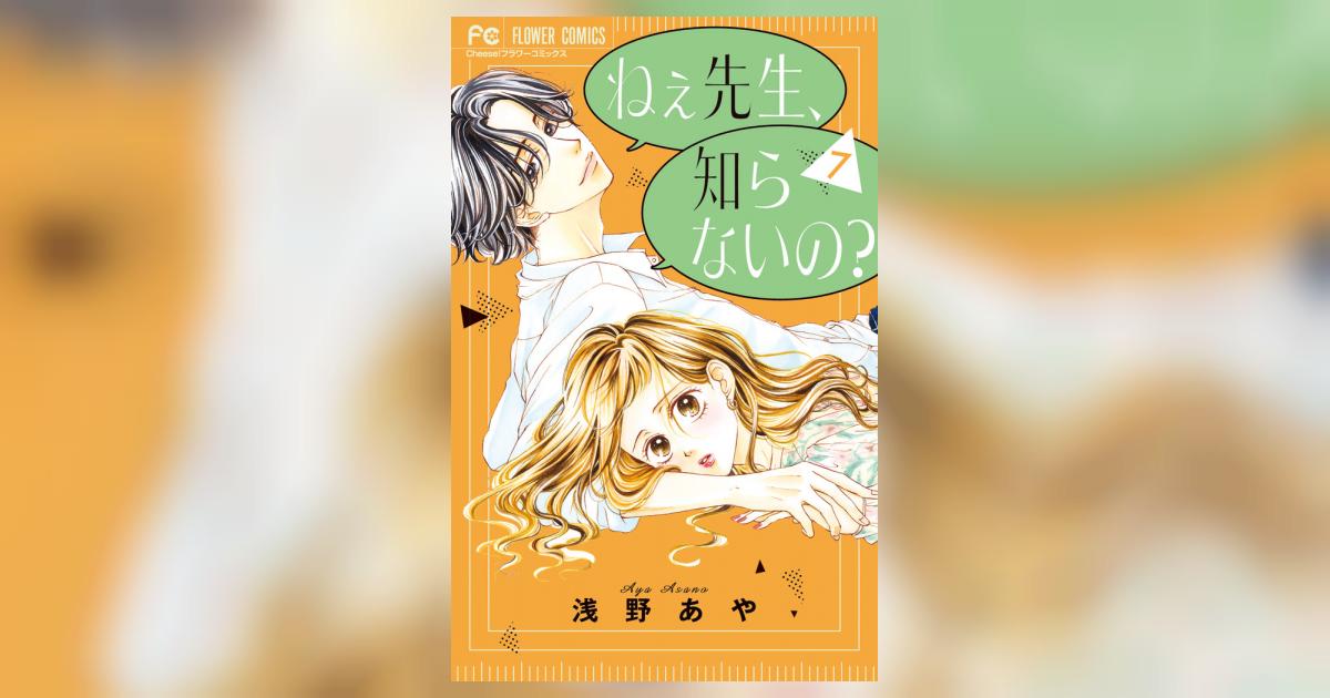 ねぇ先生、知らないの？ ７ | 浅野あや | 【試し読みあり】 – 小学館コミック