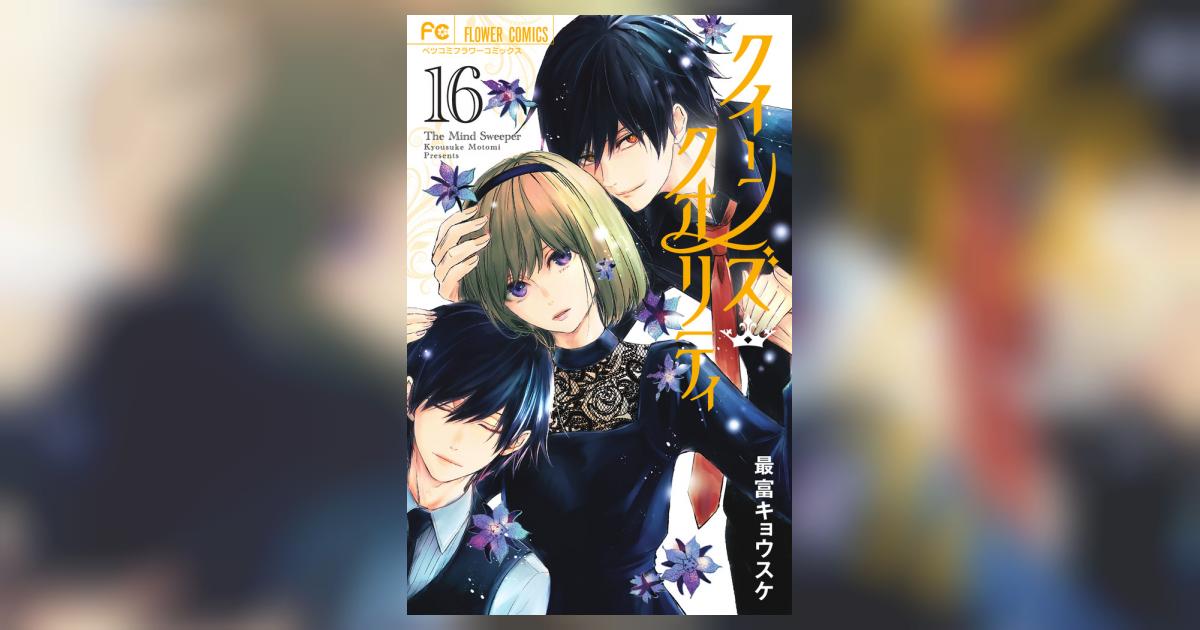 小学館 - クイーンズクオリティ全巻➕最富キョウスケシリーズ クイーンズ・クオリティ』のオンラインくじが3月26日（火）より