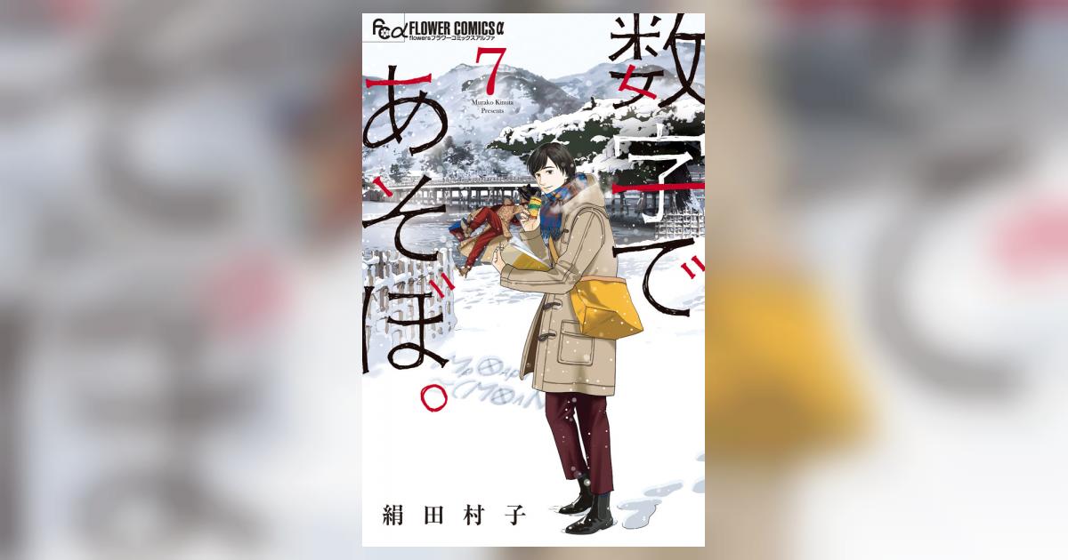 数字であそぼ。 ７ | 絹田村子 | 【試し読みあり】 – 小学館コミック