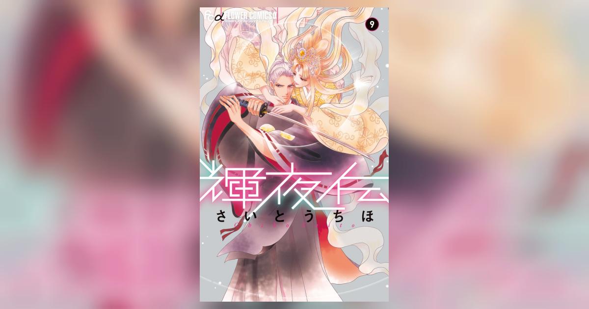 輝夜伝 9 | さいとうちほ | 【試し読みあり】 – 小学館コミック