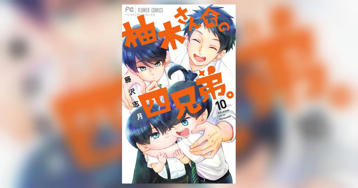 柚木さんちの四兄弟。 １０ | 藤沢志月 | 【試し読みあり】 – 小学館