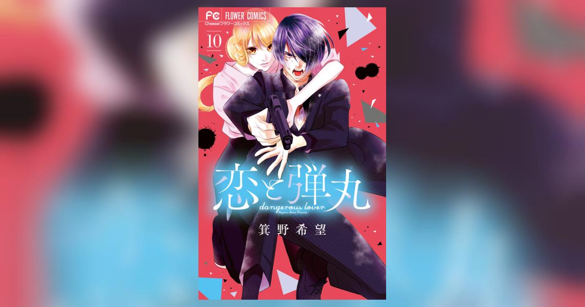 恋と弾丸 Amazon.co.jp: 1 ドラマCD『恋と弾丸』二人きり激甘編 箕野