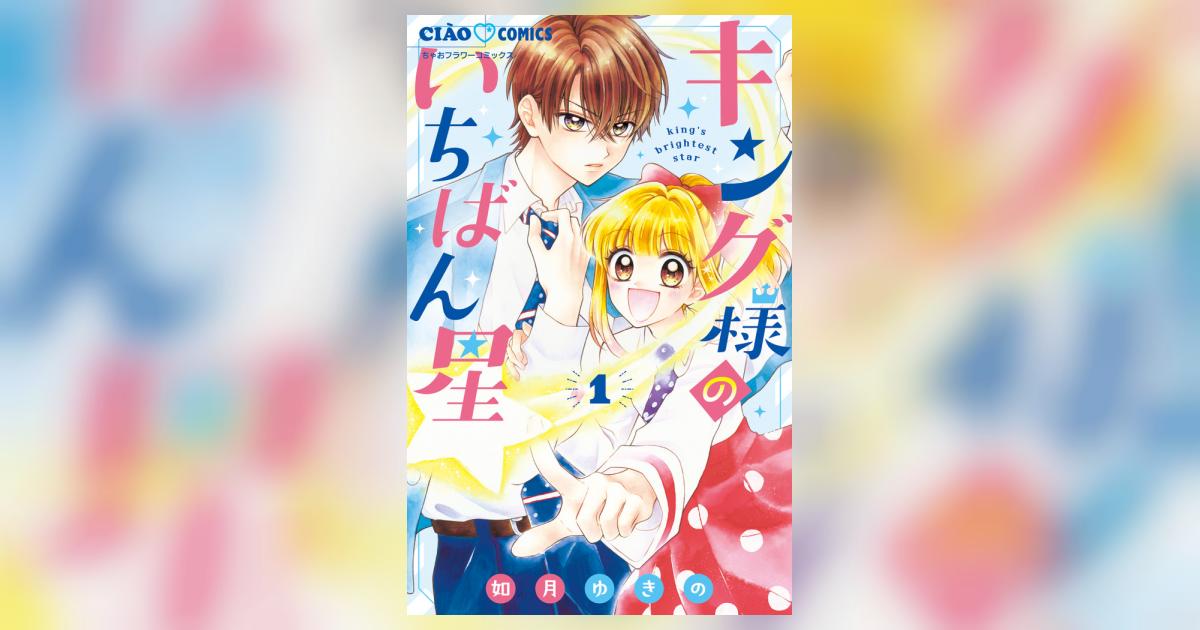 キング様のいちばん星 １ | 如月ゆきの | 【試し読みあり】 – 小学館