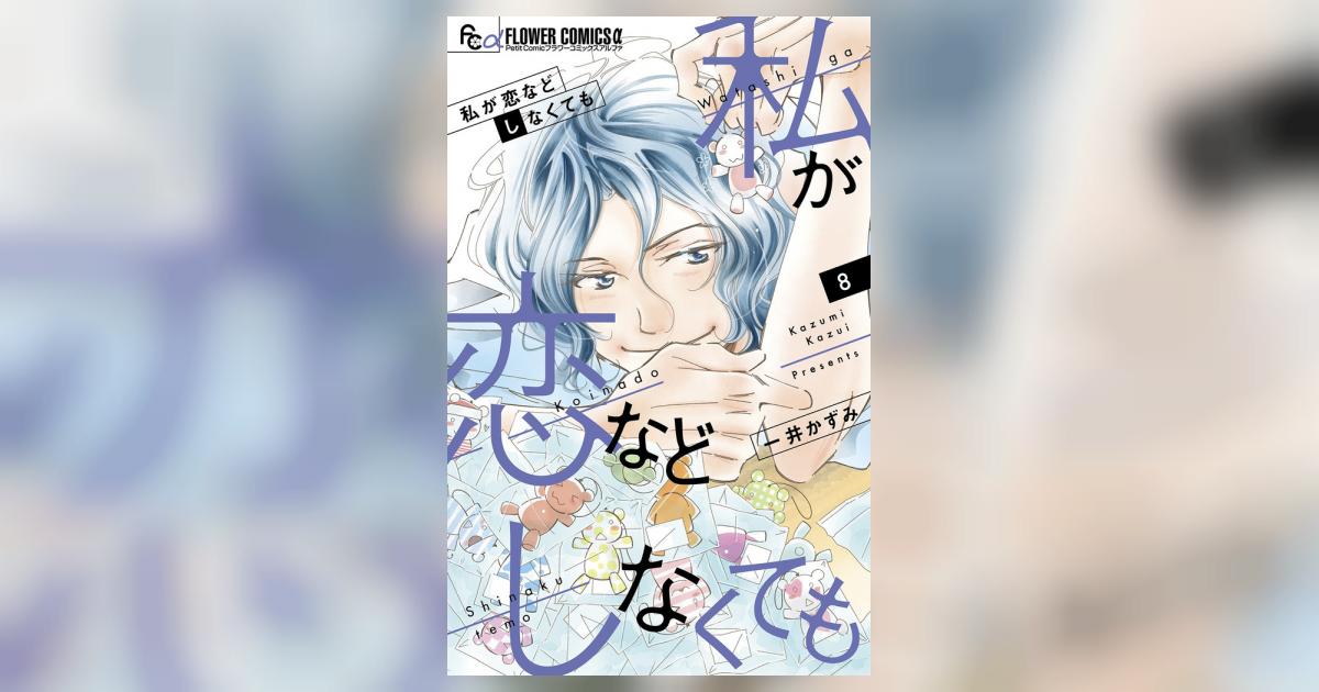 私が恋などしなくても 8 | 一井かずみ – 小学館コミック