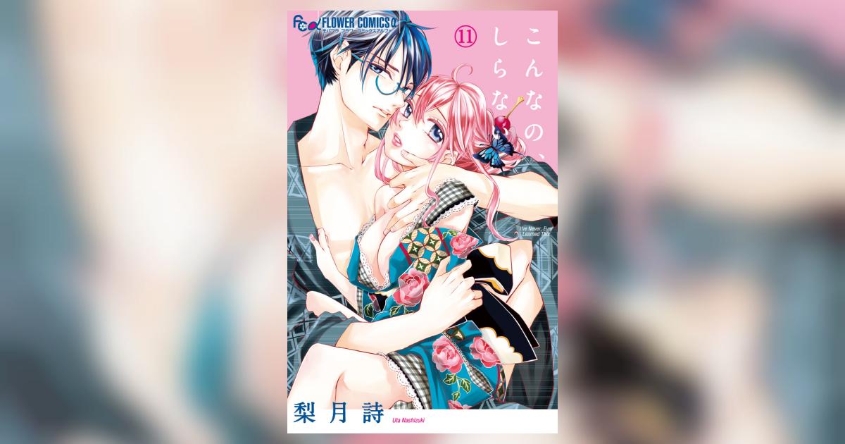 こんなの、しらない 11 | 梨月 詩 | 【試し読みあり