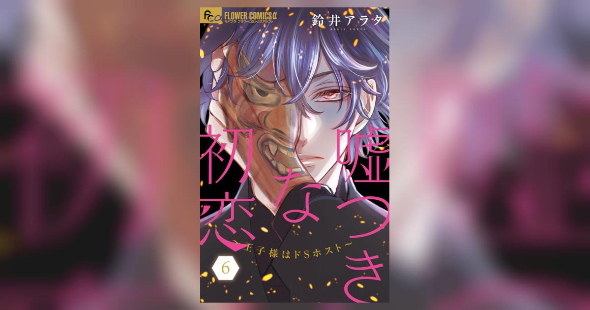 嘘つきな初恋～王子様はドSホスト～ 6 | 鈴井アラタ | 【試し読み