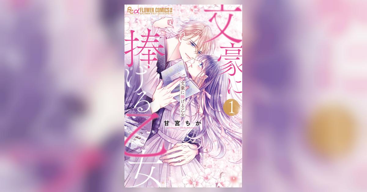 文豪に捧げる乙女　1〜6巻　甘宮ちか　サイン本あり 710QjxTaEmL._UF350,350_QL50_.jpg