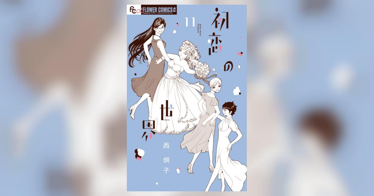 初恋の世界 11 | 西 炯子 | 【試し読みあり】 – 小学館コミック