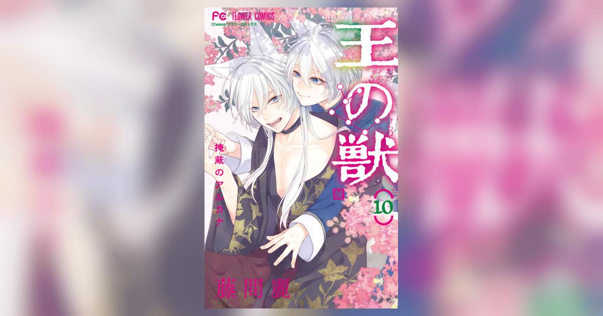 王の獣 10 | 藤間 麗 | 【試し読みあり】 – 小学館コミック