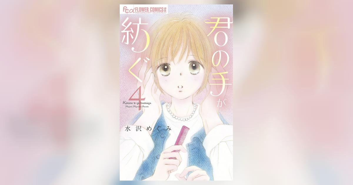 君の手が紡ぐ 4 | 水沢めぐみ – 小学館コミック