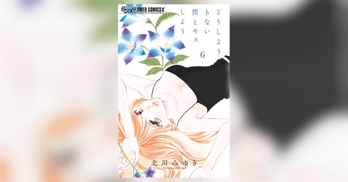 どうしようもない僕とキスしよう　執事たちの沈黙　みなあまる彼氏　他５タイトル どうしようもない僕とキスしよう 6 | 書籍 | 小学館