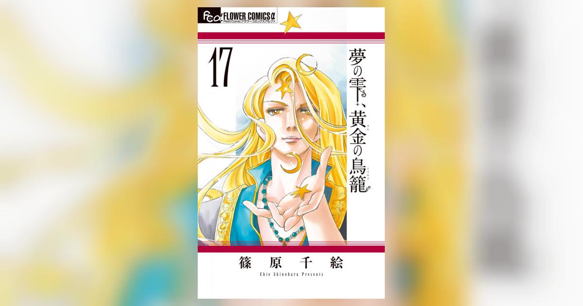 夢の雫、黄金の鳥籠 17 | 篠原千絵 | 【試し読みあり