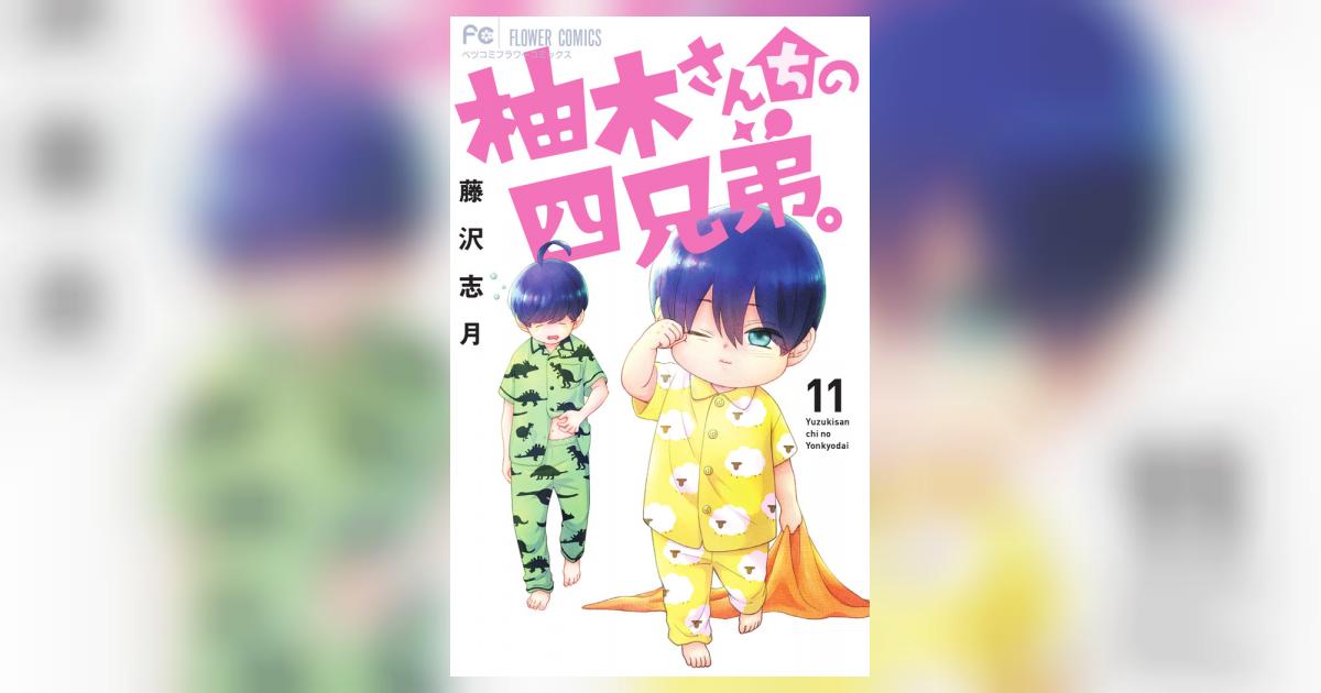 柚木さんちの四兄弟。 11 | 藤沢志月 | 【試し読みあり