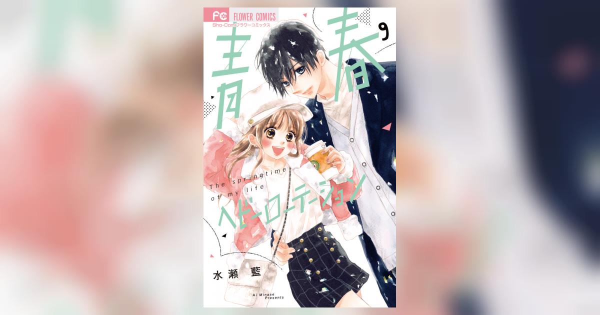 青春ヘビーローテーション 9 | 水瀬 藍 | 【試し読みあり