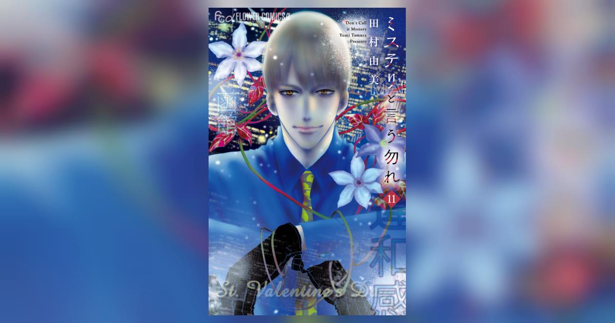 ミステリと言う勿れ 11 | 田村由美 | 【試し読みあり】 – 小学館コミック