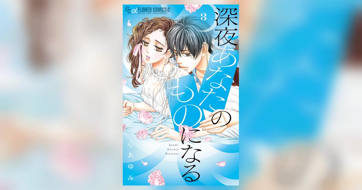 深夜、あなたのものになる ３ | 心 あゆみ | 【試し読みあり