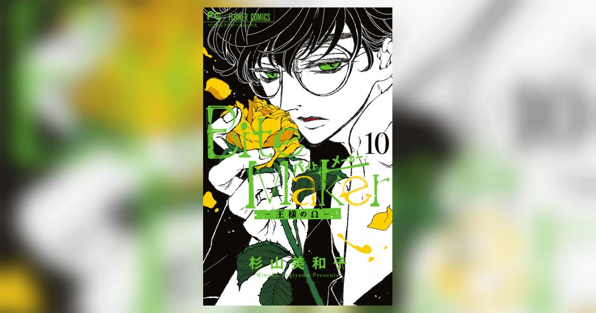 Bite Maker ～王様のΩ～ 10 | 杉山美和子 | 【試し読みあり