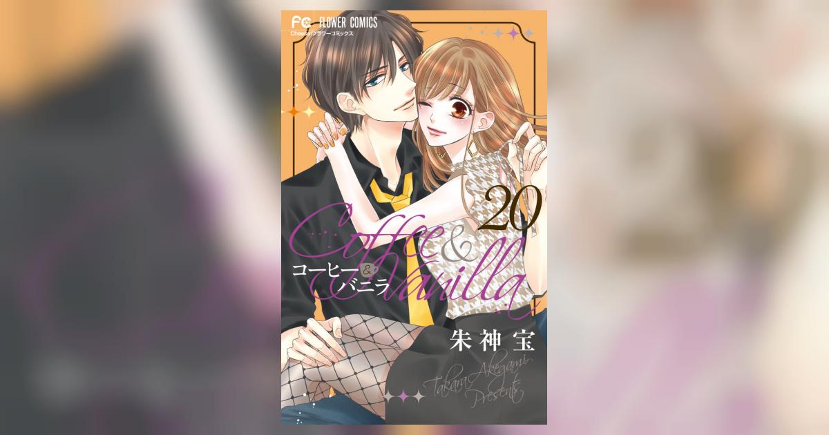 コーヒー＆バニラ 20 | 朱神 宝 | 【試し読みあり】 – 小学館