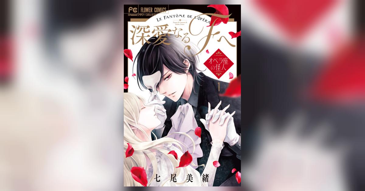 未使用】深愛なるFへ 卓上複製原画 七尾美緒 オペラ座の怪人
