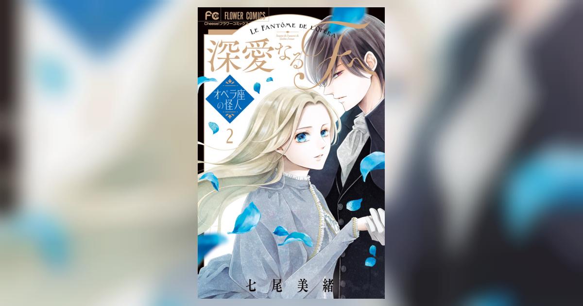 【未使用】深愛なるFへ　ミニ原画集　七尾美緒　非売品　懸賞　オペラ座の怪人　レア 深愛なるFへ オペラ座の怪人 七尾美緒 | フラコミlike!