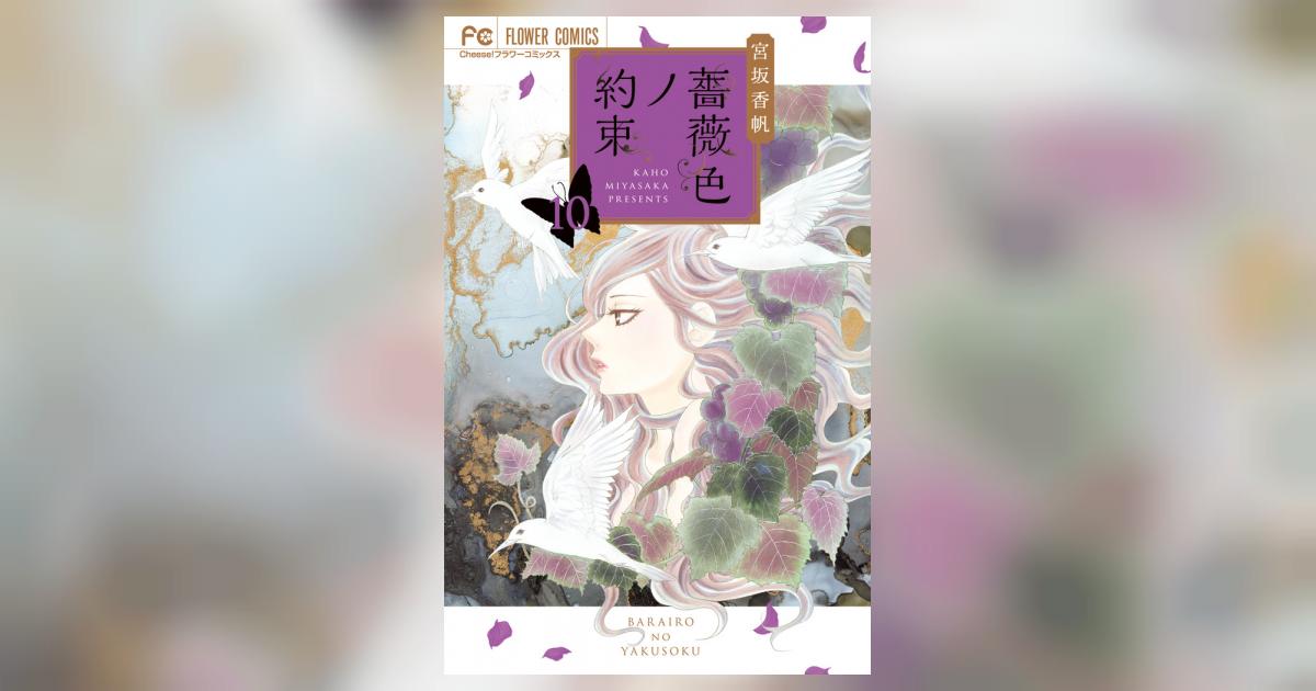 薔薇色ノ約束 １０ | 宮坂香帆 | 【試し読みあり】 – 小学館コミック