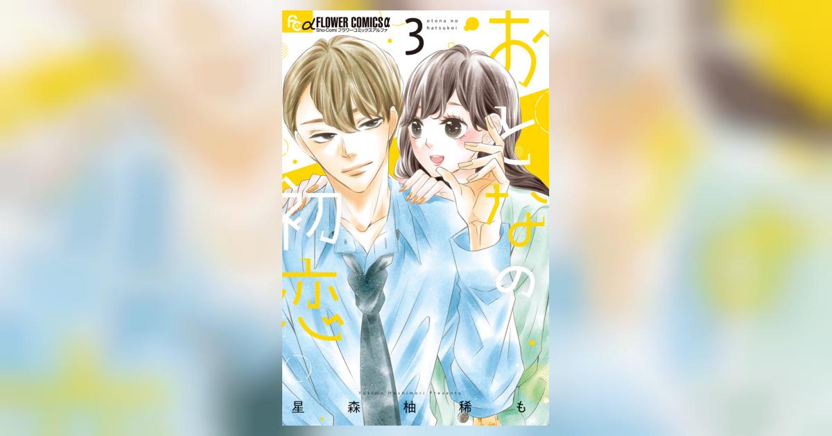 【福袋セール】 星森柚稀も | 3 おとなの初恋 | 小学館コミック – 【試し読みあり】 ホビー