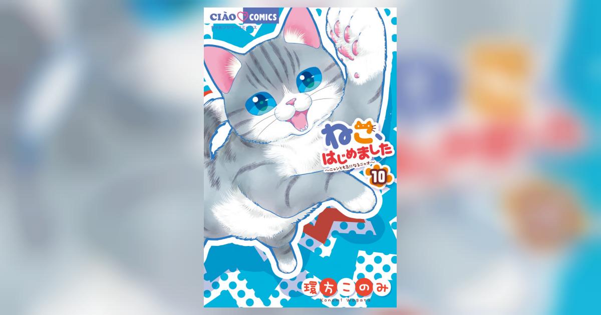 ねこ、はじめました 10 | 環方このみ | 【試し読みあり】 – 小学館 