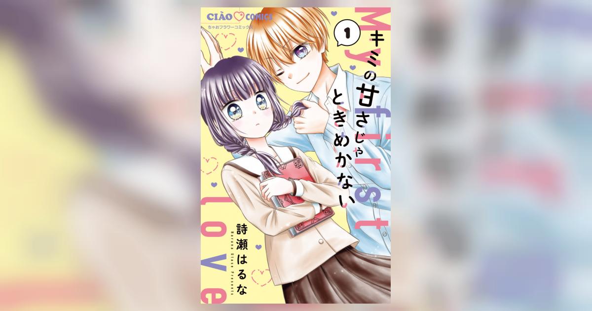 キミの甘さじゃときめかない １ | 詩瀬はるな | 【試し読みあり】 – 小学館コミック