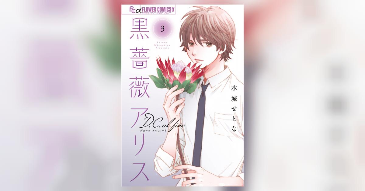 黒薔薇アリスD．C．al fine 3 | 水城せとな | 【試し読みあり