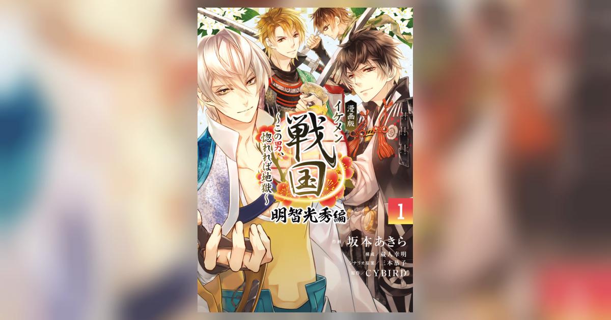 イケメン戦国 明智光秀 漫画版 イケメン戦国 明智光秀編: ~この男、惚れれば地獄~ (4