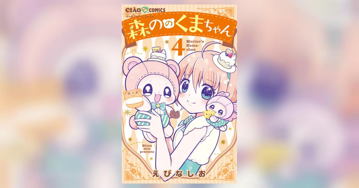 森ののくまちゃん ４ | えびなしお | 【試し読みあり】 – 小学館コミック