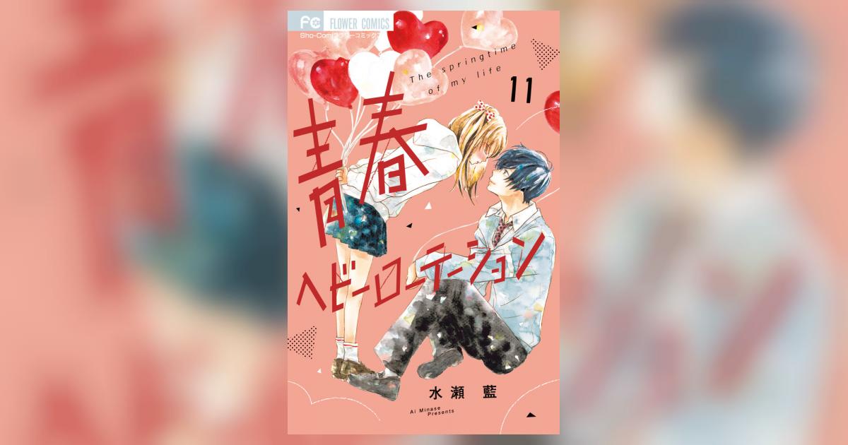 青春ヘビーローテーション 11 | 水瀬 藍 | 【試し読みあり