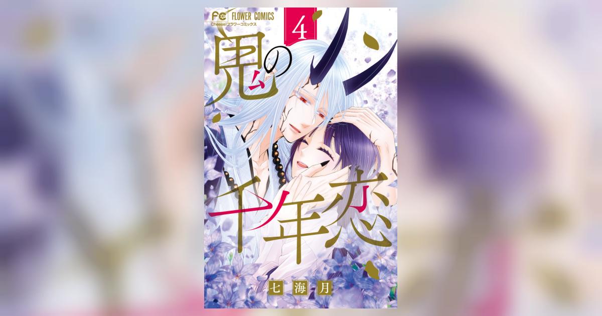 鬼の千年恋 4 | 七海 月 | 【試し読みあり】 – 小学館コミック