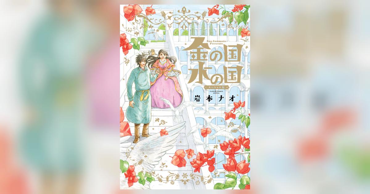 金の国 水の国 スペシャル版 | 岩本ナオ | 【試し読みあり】 – 小学館