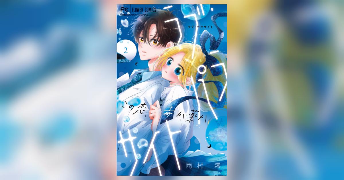 ラブ・パラサイト ２ | 雨村 澪 | 【試し読みあり】 – 小学館コミック