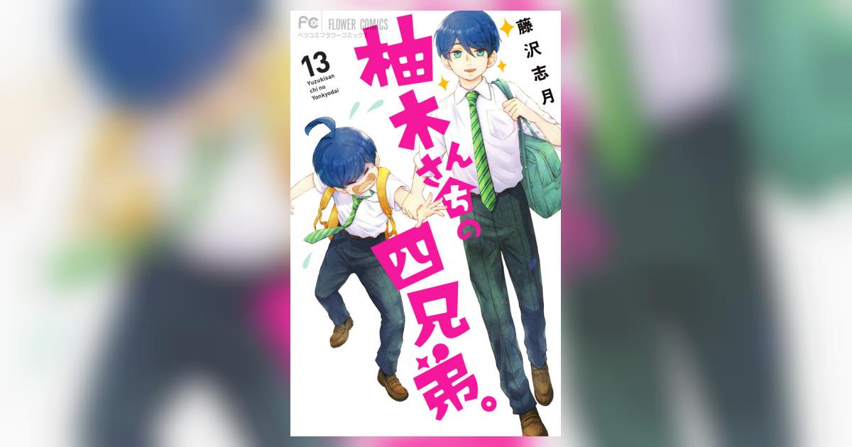 柚木さんちの四兄弟。 １３ | 藤沢志月 | 【試し読みあり】 – 小学館