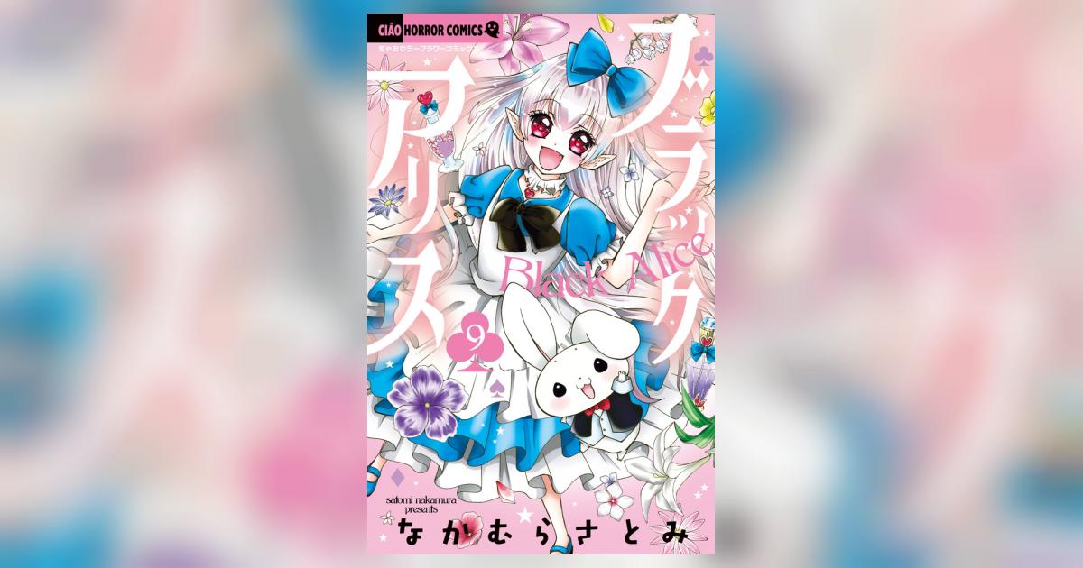 ブラックアリス 9 | なかむらさとみ | 【試し読みあり】 – 小学館コミック