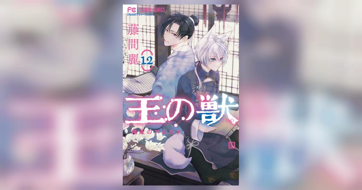 王の獣 １２ | 藤間 麗 | 【試し読みあり】 – 小学館コミック