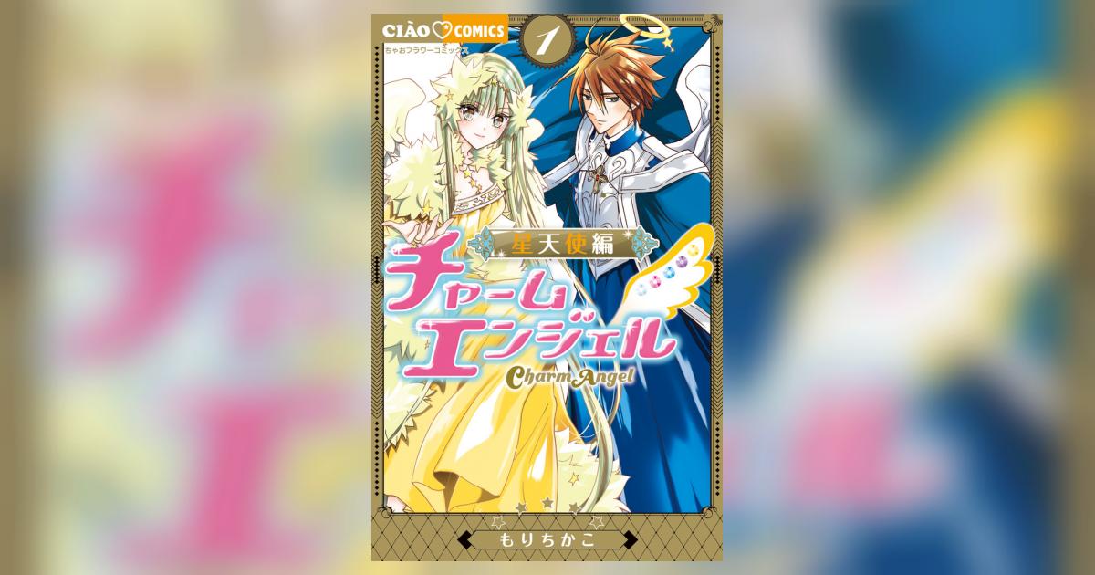 チャームエンジェル～星天使編～ 1 | もりちかこ | 【試し読み